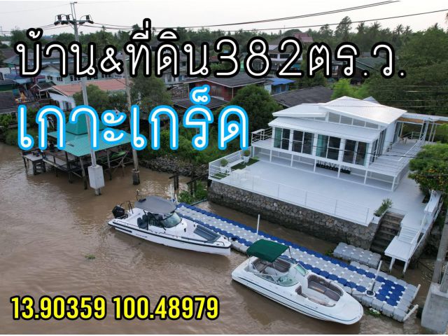 ขายที่ดินเกาะเกร็ดพร้อมบ้าน