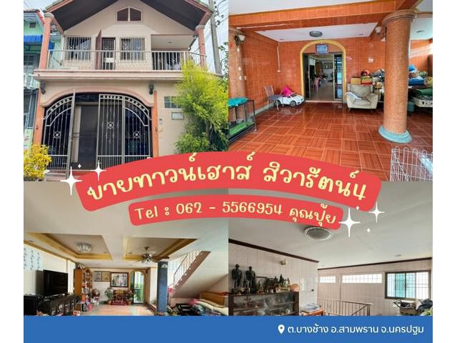 ขายทาวน์เฮาส์ 2 ชั้น สิวารัตน์4 ถนนกว้างขวาง/ไม่พลุกพล่าน