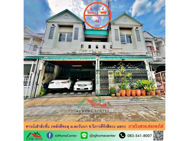 ขายทาวน์เฮ้าส์2ชั้น 2หลังตีทะลุ ขนาด 44ตรว. ม.ตะวันนา ซ.วิภาวดีรังสิต32 แยก3 สร้างใหม่ทั้งหลัง ต่อรองได้