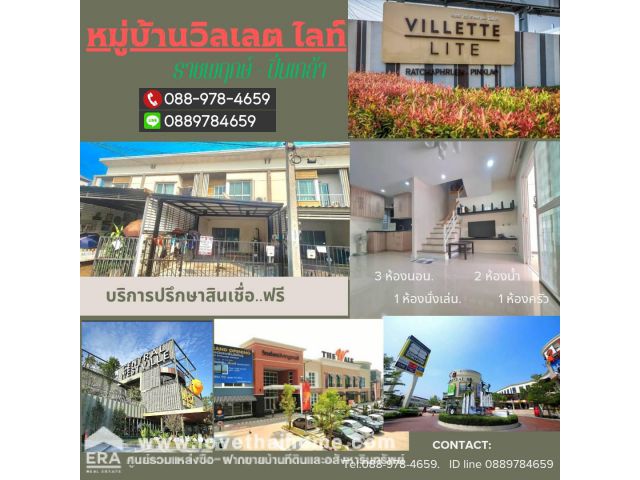 ขายด่วน ทาวน์เฮ้าส์ หมู่บ้านวิลเลต ไลต์ ราชพฤกษ์-ปิ่นเกล้า ซอยสวนผัก32 พื้นที่ 18 ตรว. บ้านแต่งสวย พร้อมอยู่ รีบตัดสินใจ