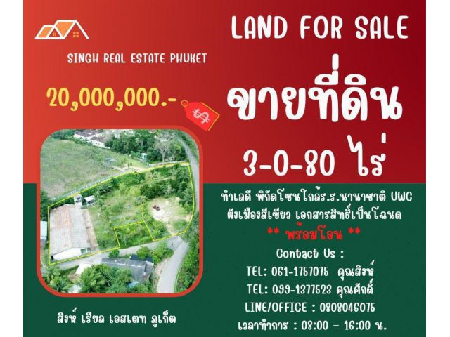 ขายที่ดิน  ( พร้อมสิ่งปลูกสร้าง )  3-0-80 ไร่  ( ใกล้ร.ร.นานาชาติ UWC - เทพกระษัตรี )