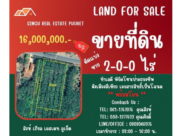 ขายที่ดิน ( สวนยางพารา - ตัดแบ่งขาย )  2-0-0 ไร่  ( ป่าครองชีพ - เทพกระษัตรี )