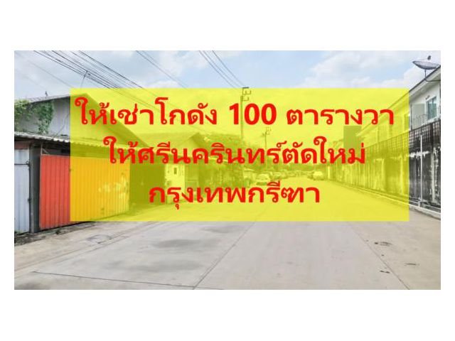 ให้เช่าโกดัง ในซอยมิสทีน ใกล้กรุงเทพกรีฑา ศรีนครินทร์ตัดใหม่ พื้นที่ 100 ตารางวา มี VDO ให้ชม