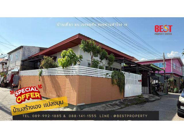 ขายบ้านเดี่ยวหลังมุม หมู่บ้านเปรมฤทัย 3/1 ซอยด่านสำโรง 18 บ้านสวย พร้อมอยู่ ทำเลดีเยี่ยม เดินทางสะดวกสบาย
