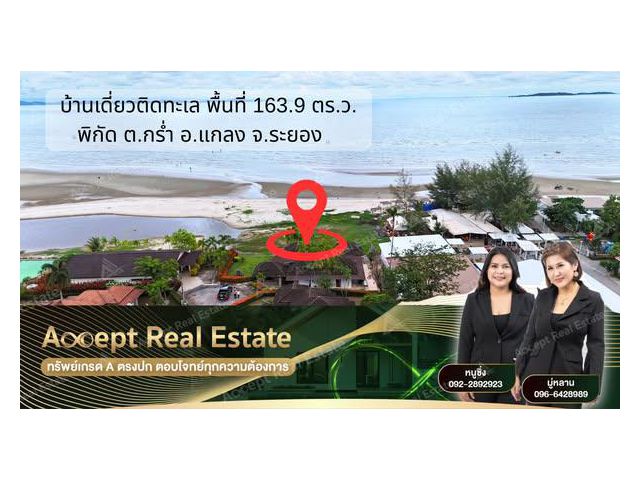 ขายบ้านเดี่ยวติดหน้าหาด ระยอง บรรยากาศสุดฟิน บนพื้นที่ 163.9 ตร.ว.