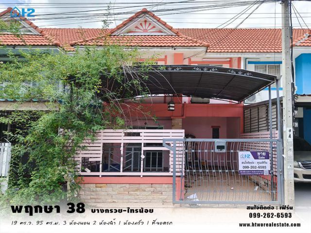 ขายทาวน์เฮ้าส์ 2 ชั้น หมู่บ้านพฤกษา38/1  (บางกรวย-ไทรน้อย) นนทบุรี ถูกมาก
