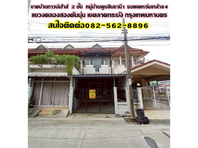 ขายบ้านทาวน์เฮ้าส์ 2 ชั้น หมู่บ้านพูนสินธานี1 ซอยเคหะร่มเกล้า64 ลาดกระบัง กรุงเทพมหานคร