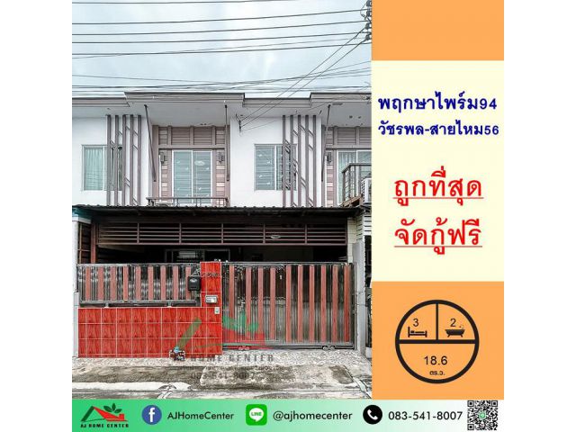 ขายถูกสุด1.89ล้าน ทาวน์โฮม18.6ตรว. ม.พฤกษาไพร์ม94 วัชรพล-สายไหม56 สภาพดี ฟรีโอน