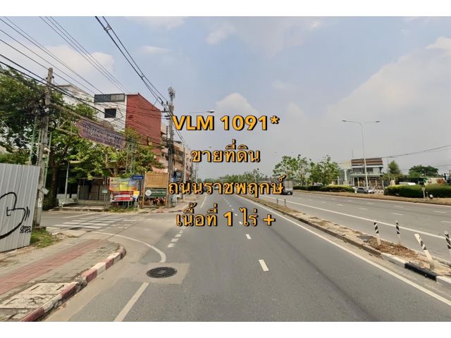 VLM 1091*  ขายที่ดิน ถนนราชพฤกษ์ แขวงบางแวก เขตภาษีเจริญ  เนื้อที่ 1 ไร่ +