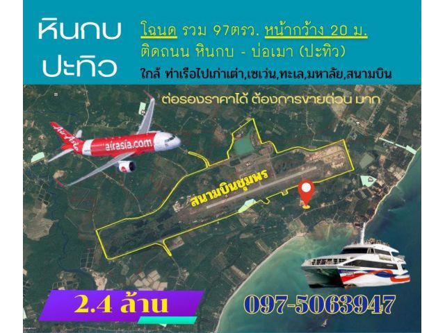 ขายที่เปล่า หินกบ ปะทิว ชุมพร โฉนด 97 ตรว.