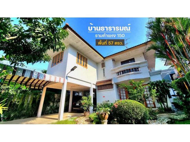 บ้านเดี่ยวราคาดีมาก!! ใจกลางรามคำแหง เหลือเพียง 4.5 ล้าน พร้อมเฟอร์ฯ ครบ เข้าอยู่ได้ทันที  ใกล้รถไฟฟ้า BTS