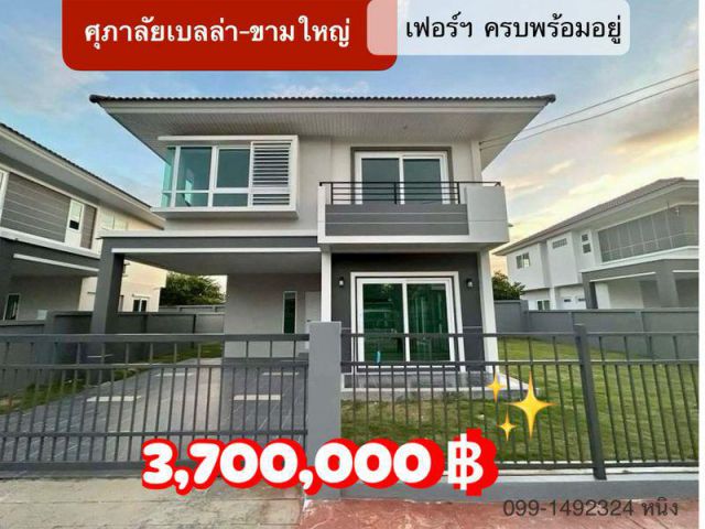 บ้านพร้อมอยู่เฟอร์ครบ  ในโครงการศุภาลลัยเบลล่า-ขามใหญ่ จ.อุบลฯ
