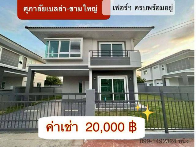 บ้านเช่าเฟอร์ครบพร้อมอยู่  ในโครงการศุภาลัยเบลล่า-ขามใหญ่  จ.อุบลฯ