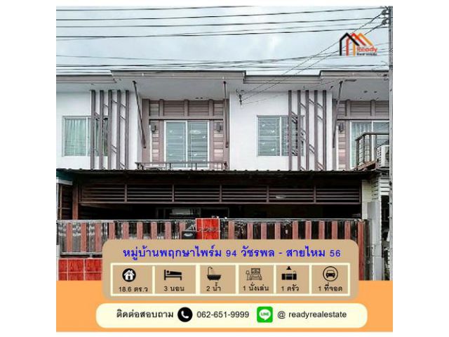ขายทาวน์โฮม 2 ชั้น 18.6 ตร.ว หมู่บ้านพฤกษาไพร์ม 94 วัชรพล - สายไหม 56 ใกล้รถไฟฟ้า-สนามบินดอนเมือง