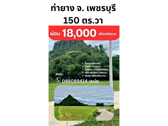 ที่ดิน ท่ายาง จ. เพชรบุรี น้ำไฟ พร้อม ขนาด 150 ตร.วา ผ่อนได้