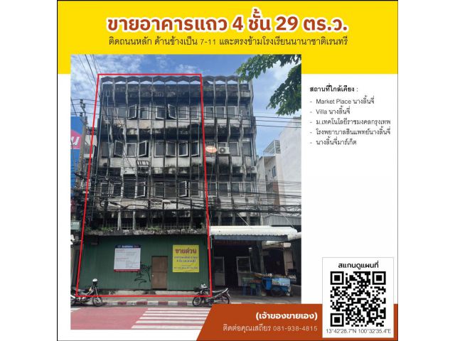 (เจ้าของขายเอง) ขายอาคารแถว 4 ชั้น 29 ตร.วา. ถนนนางลิ้นจี่