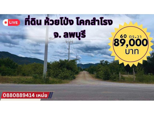 ที่ดิน ห้วยโป่ง โคกสำโรง ลพบุรี