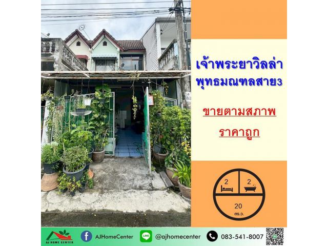 ขายถูก1.59ล้าน ทาวน์เฮ้าส์2ชั้น 20ตรว. ม.เจ้าพระยาวิลล่า พุทธมณฑลสาย3 จัดกู้ฟรี