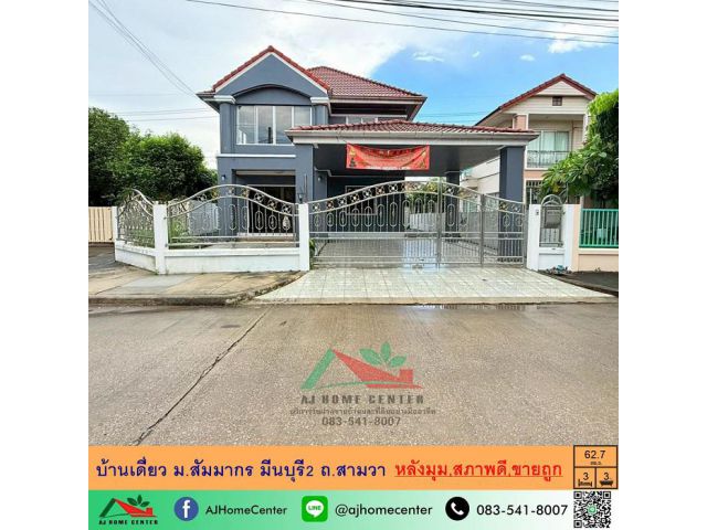 ขายบ้านเดี่ยว62.7ตรว. หลังมุม ม.สัมมากร มีนบุรี2 ถ.สามวา ภายในสภาพดีพร้อมอยู่ จัดกู้ฟรี
