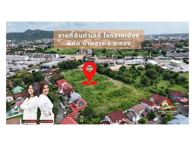 ขายที่ดินเปล่าใจกลางเมือง บ้านฉาง ระยอง ทำเลดี ใกล้ถนนบูรพาพัฒน์แค่ 50 เมตร