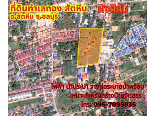 ขายที่ดินแปลงใหญ่ สัตหีบ ชลบุรี 19 ไร่ 2 งาน 74 ตรว. ทำเลศักยภาพสูง ใกล้เมืองใหม่ EEC ห้วยใหญ่-พัทยา เหมาะพัฒนาโครงการจัดสรร พูลวิลล่า