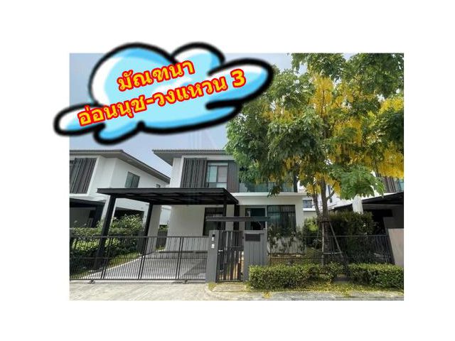ให้เช่า รีสอร์ทหรูส่วนตัวใหม่ มัณฑนา อ่อนนุช-วงแหวน 3  ติดถนนวงแหวน ชีวิตใกล้เมือง ท่ามกลางธรรมชาติ  สะดวกในการเดิ