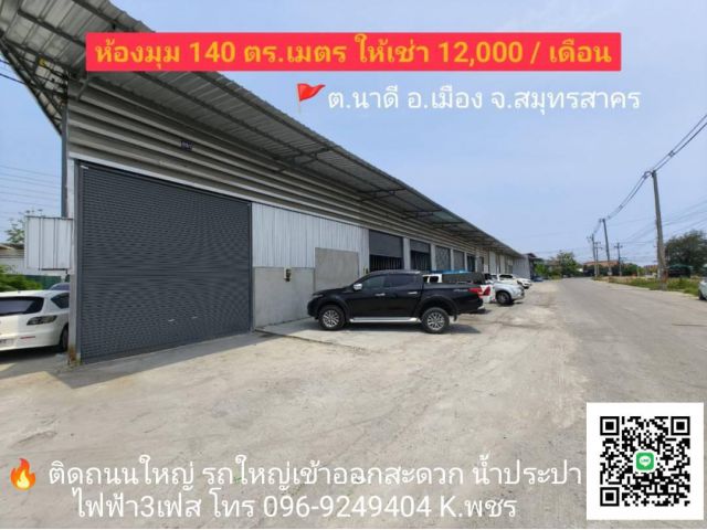 โกดังให้เช่าทำธุรกิจได้ทุกชนิดนาดีสมุทรสาคร