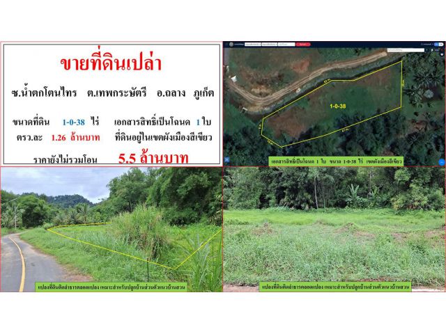 ขายที่ดินเปล่า ขนาด 1-0-38 ไร่  ซ.น้ำตกโตนไทร  ต.เทพกระษัตรี  อ.ถลาง  ภูเก็ต