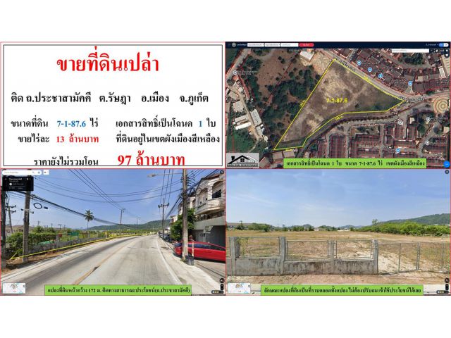 ขายที่ดินเปล่า ขนาด 7-1-87.6 ไร่  ติด ถ.ประชาสามัคคี  ต.รัษฎา  อ.เมือง  ภูเก็ต