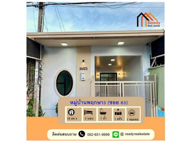 ขายทาวน์เฮ้าส์ชั้นเดียว เนื้อที่ 18  ตร.ว หมู่บ้านพฤกษา3 (ซอย 63)  3 ห้องนอน ทำเลดีใกล้ตลาด ต่อรองราคาได้