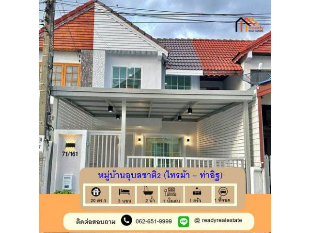 รีโนเวทขายทาวน์เฮ้าส์ 20 ตร.ว หมู่บ้านอุบลชาติ2 (ไทรม้า – ท่าอิฐ) ทำเลดีสุดในย่านนี้ ใกล้ MRT ไทรม้า