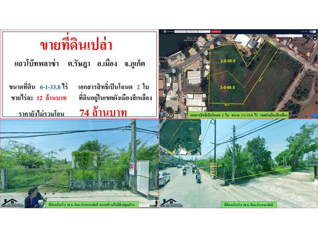 ขายที่ดินเปล่า ขนาด 6-1-33.8 ไร่  แถวโบ๊ทพลาซ่า  ต.รัษฎา  อ.เมือง  ภูเก็ต
