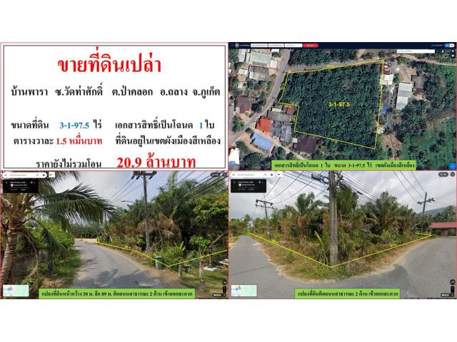 ขายที่ดินเปล่า ขนาด 3-1-97.5 ไร่  บ้านพารา  ซ.วัดท่าศักดิ์  ต.ป่าคลอก  อ.ถลาง  ภูเก็ต