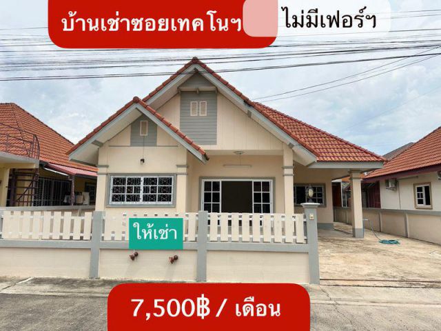 บ้านเช่าในหมู่บ้าน ซอยเทคโน จ.อุบลฯ  เดือนละ 7,500 บาท