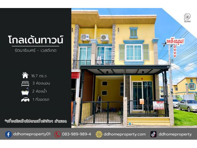 ขายหมู่บ้านโกลเด้นทาวน์ รัตนาธิเบศร์-เวสต์เกต (หลังมุม)