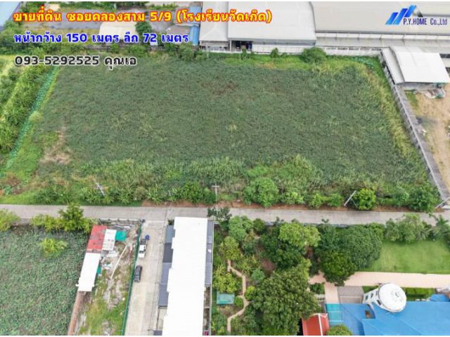 ขายที่ดิน ซอยคลองสาม 5/9 (โรงเรียนวัดเกิด)