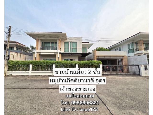 ขายบ้านเดี่ยว 2 ชั้น หมู่บ้านกิตติยานาดี ตรงข้ามบิ๊กซีนาดี อุดรธา