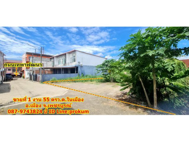 ขายที่ 1งาน 55 ตรว.ในตัวเมืองเพชรบูรณ์