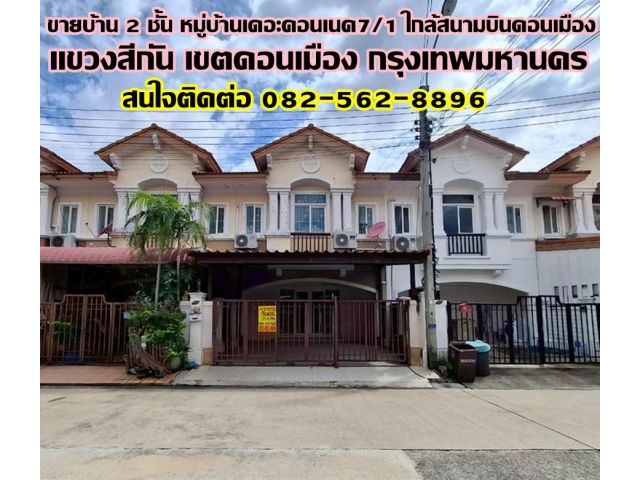 ขายบ้าน 2 ชั้น หมู่บ้านเดอะคอนเนค7/1 ใกล้สนามบินดอนเมือง