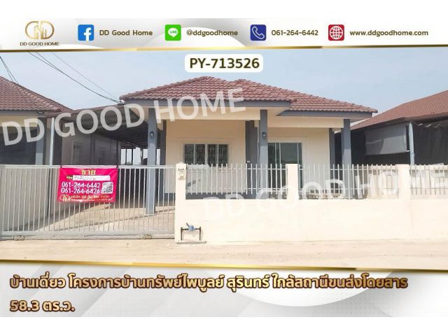 AW-713526 บ้านเดี่ยว โครงการบ้านทรัพย์ไพบูลย์ สุรินทร์ ใกล้สถานีขนส่งโดยสาร