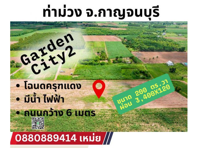 ที่ดิน หนองตากยา ท่าม่วง จ.กาญจนบุรี ผ่อนได้ 2850x120 งวด