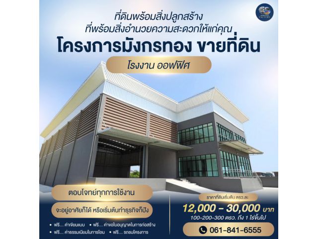 ขายที่ดินเพื่อสร้างโรงงาน โกดัง คลังสินค้า