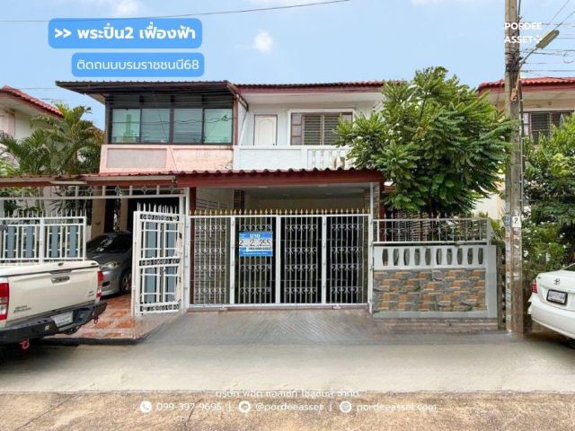 ขาย!! บ้านแฝด หมู่บ้านพระปิ่น2 เฟื่องฟ้า ติดถนนบรมราชชนนี68  (ขนาด 26 ตร.ว.) ศาลาธรรมสพน์ พุทมณฑลสาย2 ทวีวัฒนา