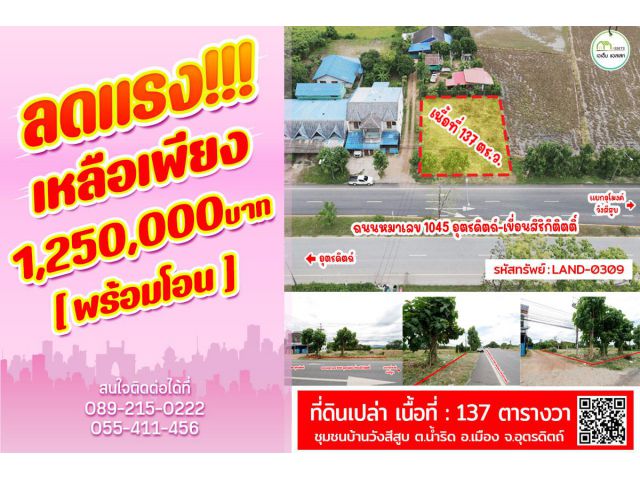 ที่ดินเปล่าถมแล้ว พร้อมสำหรับสร้างบ้าน ทำเลติดถนนหมายเลข (1045) อุตรดิตถ์-เขื่อนสิริกิติตติ์