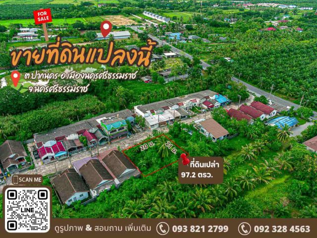 ที่ดินเปล่าทำเลดี ใกล้เมืองนิดเดียว! ️ อยู่ในหมู่บ้านนางพระยา ปากนคร แหล่งชุมชนน่าอยู่ เนื้อที่ 97.2 ตร.วา