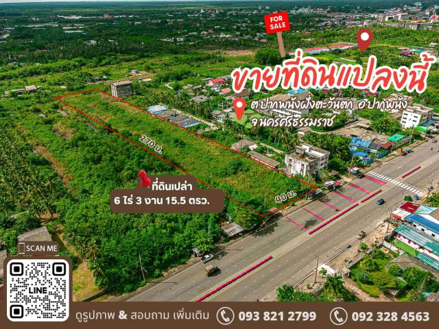 ที่ดินแปลงใหญ่ ติดถนนใหญ่ ปากพนัง-นครศรีฯ  พื้นที่ 6 ไร่ 3 งาน 15.5 ตร.วา  หน้ากว้าง 40 เมตร ลึก 270 เมตร