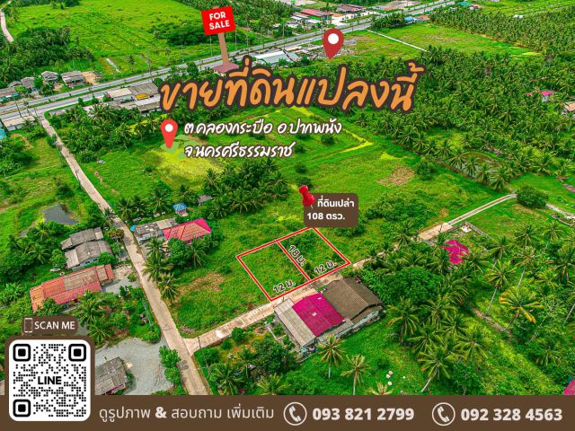 ที่ดินแบ่งขาย ราคาน่ารัก ใกล้ถนนใหญ่ ปากพนัง - นครศรีฯ  พิกัดปากพนัง – นครศรีฯ  ใกล้ตลาดบางสระ, ปั๊ม ปตท., 7-11