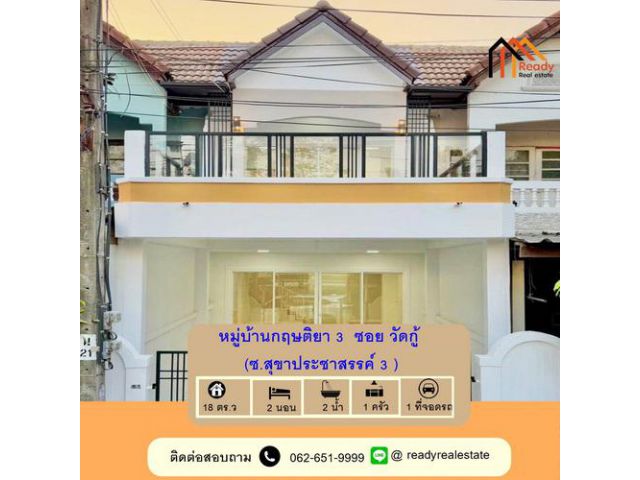 รีโนเวทใหม่ทาวน์เฮ้าส์ 18 ตร.ว  หมู่บ้านกฤษติยา 3  ซอย วัดกู้ (ซ.สุขาประชาสรรค์ 3 )  สวยพร้อมอยู่ จัดกู้ฟรี