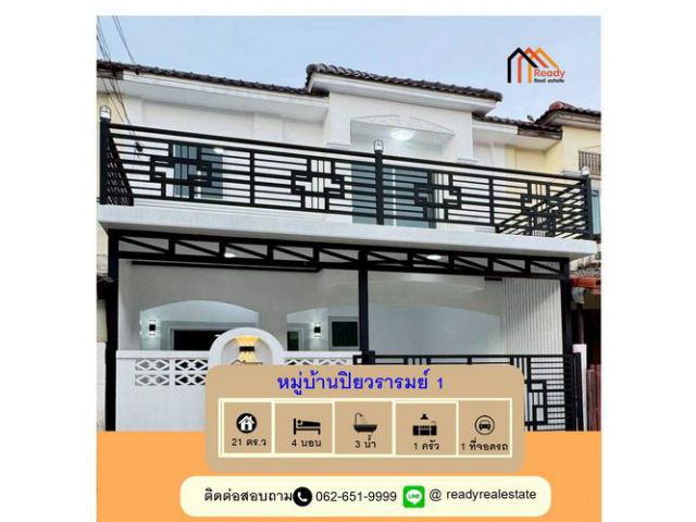 รีโนเวทขายทาวน์เฮ้าส์ 21 ตร.ว  หมู่บ้านปิยวรารมย์ 1  4 ห้องนอน สวยพร้อมอยู่ ต่อรองราคาได้
