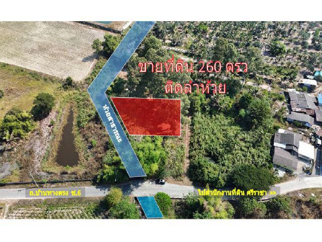 ที่ดินติดลำธาร 260 ตรว. ศรีราชา บางพระ